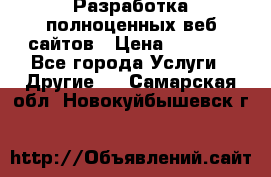 Разработка полноценных веб сайтов › Цена ­ 2 500 - Все города Услуги » Другие   . Самарская обл.,Новокуйбышевск г.